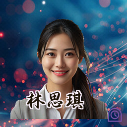 林思琪