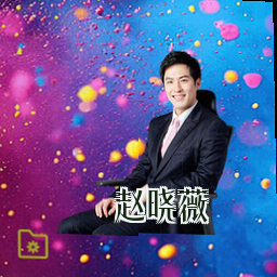 赵晓薇