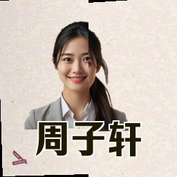 周子轩